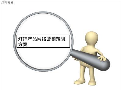 燈飾產(chǎn)品網(wǎng)絡營銷策劃方案